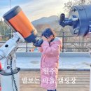 별보는 마을 | 강원도 원주 캠핑장 별보는 마을에서 천문대 체험