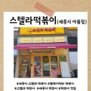 스텔라떡볶이세종아름점