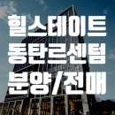 동탄역대방공인중개사사무소 | 힐스테이트 동탄 르센텀 소개