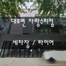 현대세차장타이어 이미지