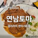 정돈갤러리아센터시티 | 천안 갤러리아 센터시티 맛집 연남토마 내돈내산 후기