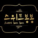 스위티봉봉 이미지