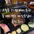 구월동 고기집 1티어 등극! 줄 서서 먹는 마장동김씨 솔직 후기