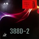 [다웨이] 롱핌플 러버 388D-2,적,흑,그린,블루 이미지