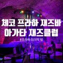 [신혼여행] 체코 프라하 재즈바 아가타 재즈클럽 AghaRTA Jazz Club🎼