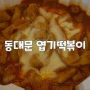 동대문엽기떡볶이 능평점 이미지