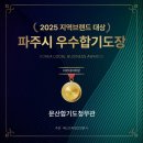 [공지] '2025년 파주시 우수 합기도장 선정' 문산운동학원 합기도 청무관, 학부모님들이 선택하는 이유