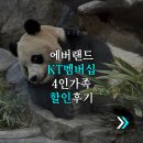 알뜰랜드 | 에버랜드 할인 KT멤버십으로 4인 가족 알뜰하게 다녀온 방법