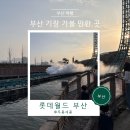 롯데월드 부산 | 기장 가볼 만한 곳 롯데월드 부산 오후권 후기