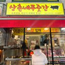 삼촌네푸줏간 - 동대문구 답십리로66길 88 | 삼촌네푸줏간