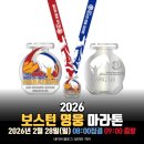 사천교 버스정류장 | [서울] 2026.02.28 | 2026 보스턴 영웅 마라톤 | 상암 코스·기부 상금·신생 대회 분석