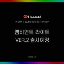 인코브(INCOBB KOREA) / 엠비언트 라이트 VER.2 출시 예정(INCOBB KOREA AMBIENT LIGHT VER.2 RELEASE SCHEDULED) 이미지
