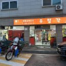우정각중화요리 이미지