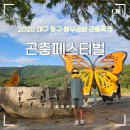 영신유치원 | 대구 아이랑가볼만한곳 봉무공원 곤충페스티벌 정브르, 다흑 (2025. 9. 20토~21일)