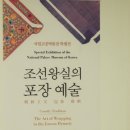 조선왕실의 包裝 藝術 (3-1) – 국립고궁박물관 특별전 이미지