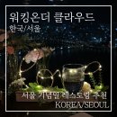 파인클라우드 | [서울 기념일 레스토랑] 63빌딩 워킹온더클라우드 내돈내산 솔직 후기