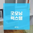 굿모닝럭스텔 - 송파구 가락로 64 | 굿모닝럭스텔
