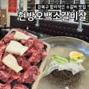 파리바게뜨(강북점) | 미아역 강북구 맛집 <현방오백소갈비살 번동점> 냉면 된장찌개