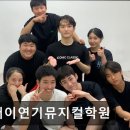 서울 영등포 입시학원 정보추천 기꺼이연기뮤지컬학원 체계적 맞춤 지도와 열정 선생님