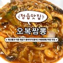 [정읍 맛집, 오복짬뽕] 정읍 중국집, 짜장면, 짬뽕 추천
