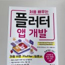 !ㅇ0ㅇ! Flutter로?! 앱 도전기 ! (with 「처음 배우는 플러터」)