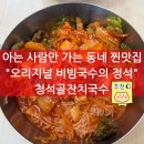 청석골식당 | 중랑구 비빔국수 맛집, 청석골잔치국수 "오리지널 퀄리티 국수 전문점" 1티어