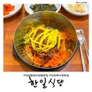 한일식당 | 익산 현지인 맛집 황등비빔밥 한일식당 솔직후기 주차 꿀팁