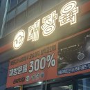 오송 2산단 맛집 추천 대장육