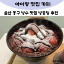 홈플러스주식회사 울산동구점 | 빙동댕 울산 동구 프리미엄 빙수 카페 추천