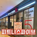 피트니스파이브 | [삼성웰빙클럽 스포츠40] 교대역 헬스장 피트니스파이브 후기