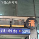 대청스팀세차장 | 송파구 집근처세차장 추천 대청스팀세차 솔직후기