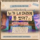 방방곡곡-누가 내 머리에 똥 쌌어? | 누가 내 머리에 똥 쌌어? 어린이 뮤지컬 후기｜6세 딸·30개월 아들과 KBS수원아트홀 관람 후기