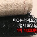 [tw40323-5456]미CH* 격자꼬임 펄사 트위드 이미지