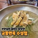 교동면옥수성점 | 대구 수성구 냉면 맛집 &#39;교동면옥 수성점&#39; 육전 물냉면, 육전 비빔냉면 후기