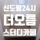 [신도림] 24시간 운영하는 더오름 스터디카페 리뷰