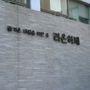 라온 | W31. 혼주한복 계약후기 | 라온하제