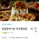 반올림피자샵둔포･팽성점 이미지