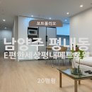 남양주 평내E편한세상 20평 인테리어 시공 후기