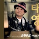 [트롯]태영/Plaintive 이미지