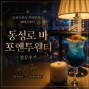 동성 | 분위기부터 칵테일까지 제대로였던 동성로바 포앤투웬티 방문후기