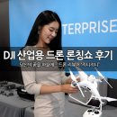 한빛엔터프라이즈 | 한빛드론, 매빅2 엔터프라이즈, 팬텀4 RTK 론칭쇼 후기