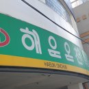 해운온천탕 이미지