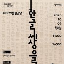 한글 그림 함께 그리기 등 시민참여행사 풍성… 서울시, 한글날 행사 개최 이미지