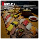 부타스시 | 천호맛집 초밥의 신 부타 천호본점 방문 후기｜천호초밥·천호스시 커플세트 가성비 좋은 초밥맛집