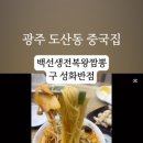 백선생전복왕짬뽕