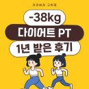 3공단2로-38 | 오산 헬스장 1년간의 다이어트 피티 후기(38kg 감량)
