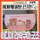2017050 | 이디야 리락쿠마 굿즈 키링파우치 구매 후기 마그넷 파우치 담요까지 넘 귀엽쟈나