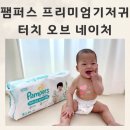 팬티기저귀 사용시기 팸퍼스 프리미엄 기저귀 터치오브네이처 후기