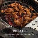 강릉교동고기집 강릉 고깃집담 후기