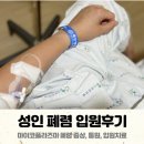 혜민내과의원 | 성인 마이코플라즈마 폐렴 증상, 입원, 치료후기 (혜민병원)